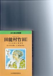 田能村竹田　日本南画の最高峰　（大分県先哲叢書・普及版）　　　　
