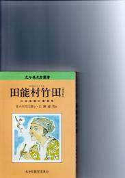 田能村竹田　日本南画の最高峰　（大分県先哲叢書・普及版）　