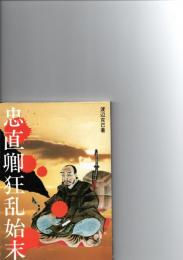 忠直卿狂乱始末　※保存状態に難あり。　　