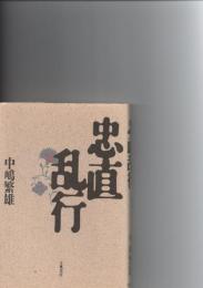 忠直乱行　　