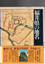 福井県の地名　日本歴史地名大系18　　　