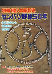 別冊一億人の昭和史　センバツ野球50年　大正13年から半世紀の全記録　　　　　　　　　　　　