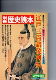 別冊歴史読本　　江戸三百諸侯列伝（伝記シリーズ4　藩祖から幕末維新の名君まで大名家の群英）