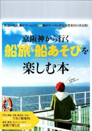 京阪神から行く 船旅・船あそびを楽しむ本 (エルマガMOOK)