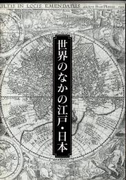 世界のなかの江戸・日本