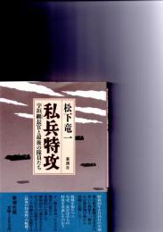 私兵特攻 : 宇垣纏長官と最後の隊員たち　　　　　　　　　　　　　　　　　
