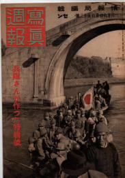 写真週報　第153号　　兵隊さんが作つた特集号　