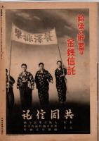 写真週報　第153号　　兵隊さんが作つた特集号　