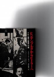 ヒンデンブルクからヒトラーへ　ナチス第三帝国への道　　　　