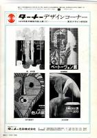 デザイン No.138(1970年10月号)　対談「広場と住宅の思想 1」磯崎新+篠原一男