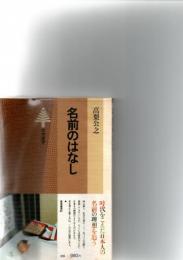 名前のはなし　（東書選書　67）