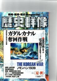 歴史群像　（夏・秋）号　No.39　ガダルカナル奪回作戦　　　　