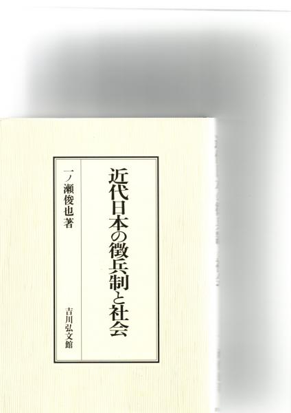 【中古】 近代日本の徴兵制と社会/吉川弘文館/一ノ瀬俊也 近代日本の徴兵制と社会 (一ノ瀬俊也 著) / 古本、中古本、古
