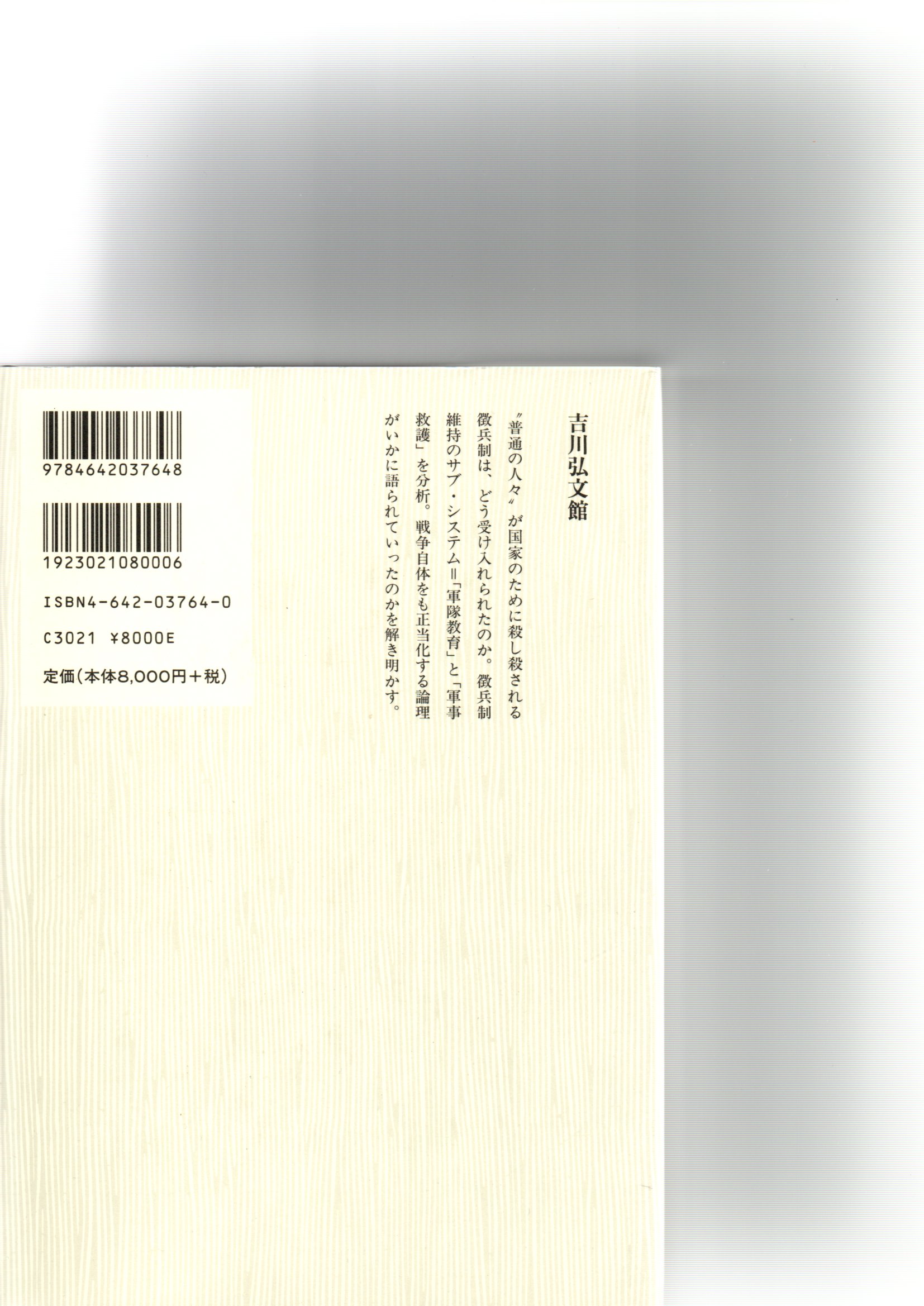 【中古】 近代日本の徴兵制と社会/吉川弘文館/一ノ瀬俊也 近代日本の徴兵制と社会 (一ノ瀬俊也 著) / 古本、中古本、古