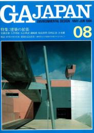 GA Japan 8号 (1994年5-6月号) ＜特集 : 建築の拡張＞