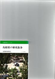 島根県の歴史散歩　（全国歴史散歩シリーズ32）　
