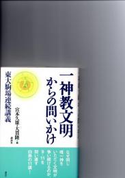 一神教文明からの問いかけ : 東大駒場連続講義　　　　　　