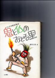 鬼と仏のおどる里 : くにさき歴史物語