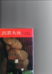 出雲大社　（日本の神社　3）　　　　　