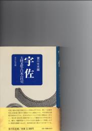 宇佐　大陸文化と日本古代史　　　