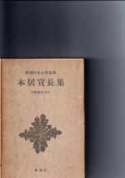 本居宣長集　　