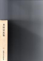 本居宣長集　　