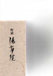 町誌　湯布院　本編・別巻　（付図欠）