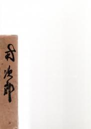 南次郎　　　　　　　　
