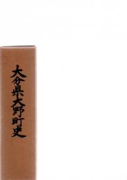 大分県大野町史　　 