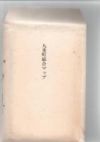 九重町誌　上・下巻　（大分県）
