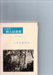 山国町植物誌　（山国町郷土誌叢書　第4集）　　