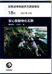 琵琶湖博物館研究調査報告　18号　安心院動物化石群