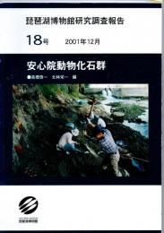 琵琶湖博物館研究調査報告　18号　安心院動物化石群　　