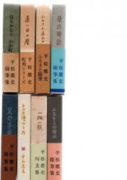 平松鷹史　「ふるさと随筆シリーズ　（8冊）　　父の手紙　/　ラムネ壜のうた　/　一宿一飯　/　ふるさとの絵本　/　はるかなり　わが町　/　遠い日の暦　/　ふるさと遠めがね　/　母の時計　/　」　　