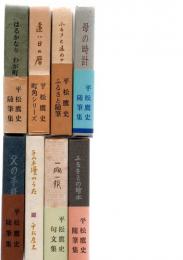 平松鷹史　「ふるさと随筆シリーズ　（8冊）　　父の手紙　/　ラムネ壜のうた　/　一宿一飯　/　ふるさとの絵本　/　はるかなり　わが町　/　遠い日の暦　/　ふるさと遠めがね　/　母の時計　/　」　