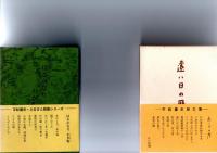 平松鷹史　「ふるさと随筆シリーズ　（8冊）　　父の手紙　/　ラムネ壜のうた　/　一宿一飯　/　ふるさとの絵本　/　はるかなり　わが町　/　遠い日の暦　/　ふるさと遠めがね　/　母の時計　/　」　　