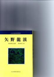 矢野龍渓　（大分県先哲叢書　評伝）　　　