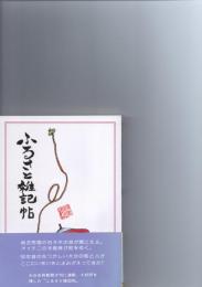 ふるさと雑記帖　　　　