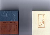 平松鷹史　「ふるさと随筆シリーズ　（8冊）　　父の手紙　/　ラムネ壜のうた　/　一宿一飯　/　ふるさとの絵本　/　はるかなり　わが町　/　遠い日の暦　/　ふるさと遠めがね　/　母の時計　/　」　　