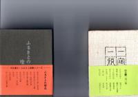 平松鷹史　「ふるさと随筆シリーズ　（8冊）　　父の手紙　/　ラムネ壜のうた　/　一宿一飯　/　ふるさとの絵本　/　はるかなり　わが町　/　遠い日の暦　/　ふるさと遠めがね　/　母の時計　/　」　　