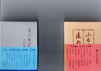 平松鷹史　「ふるさと随筆シリーズ　（8冊）　　父の手紙　/　ラムネ壜のうた　/　一宿一飯　/　ふるさとの絵本　/　はるかなり　わが町　/　遠い日の暦　/　ふるさと遠めがね　/　母の時計　/　」　　