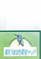 番匠川自然環境マップ　　　　