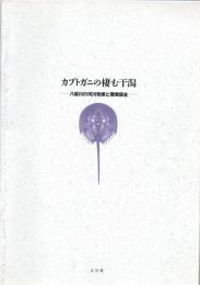 カブトガニの棲む干潟 : 八坂川の河川改修と環境保全　　　　　　