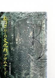 ふるさとの文化財プロムナード（直入町の文化財）　　　　　　　