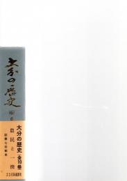 大分の歴史　8　 