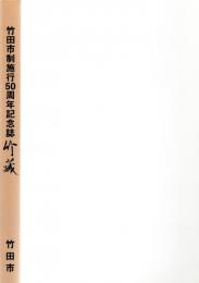 竹藏 竹田市制施行50周年記念誌 たけたグラフィック～Takegura　　　　