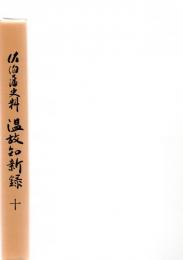 佐伯藩史料　温故知新録　10　　　　