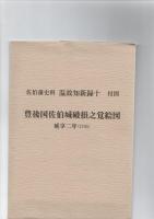 佐伯藩史料　温故知新録　10　　　　