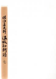 佐伯藩史料　温故知新録　7　　　　