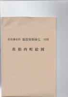 佐伯藩史料　温故知新録　7　　　　